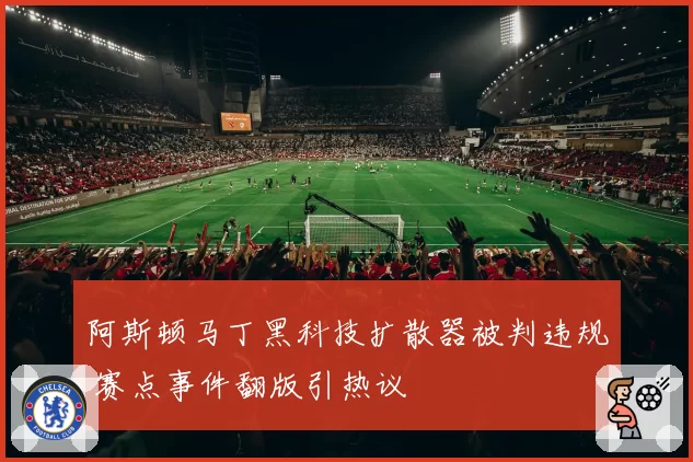 阿斯顿马丁黑科技扩散器被判违规 赛点事件翻版引热议