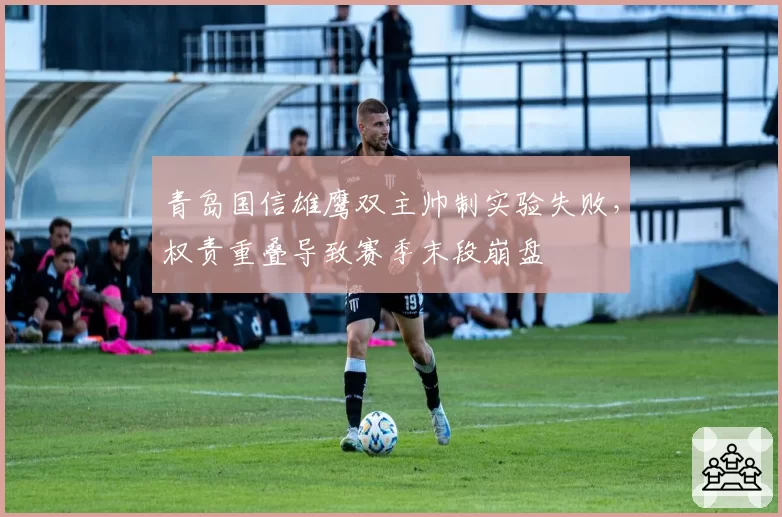 青岛国信雄鹰双主帅制实验失败，权责重叠导致赛季末段崩盘
