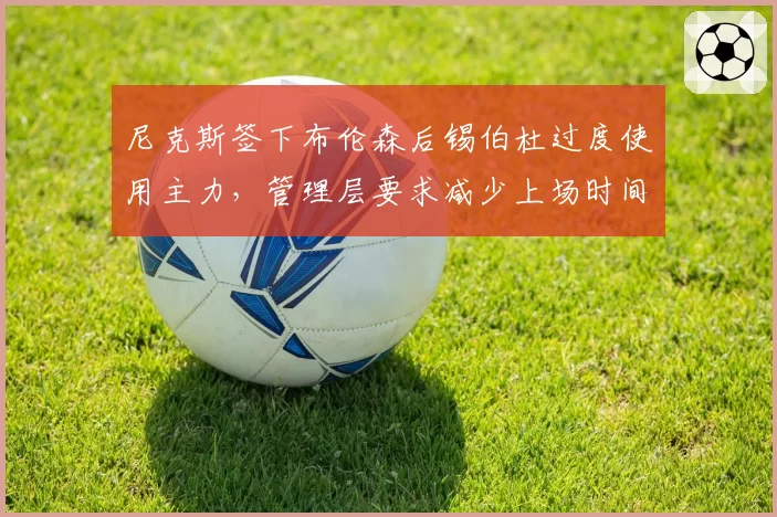 尼克斯签下布伦森后锡伯杜过度使用主力,管理层要求减少上场时间遭拒