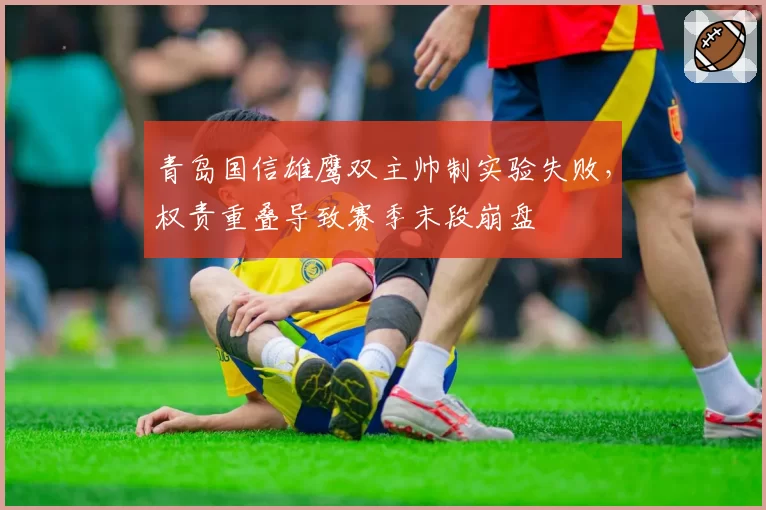 青岛国信雄鹰双主帅制实验失败，权责重叠导致赛季末段崩盘