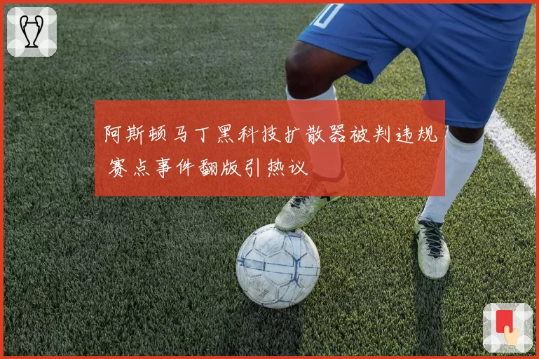 阿斯顿马丁黑科技扩散器被判违规 赛点事件翻版引热议