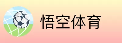 悟空体育 logo